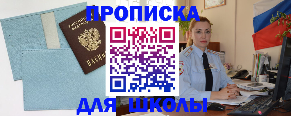 временная регистрация для школы в Голицыно